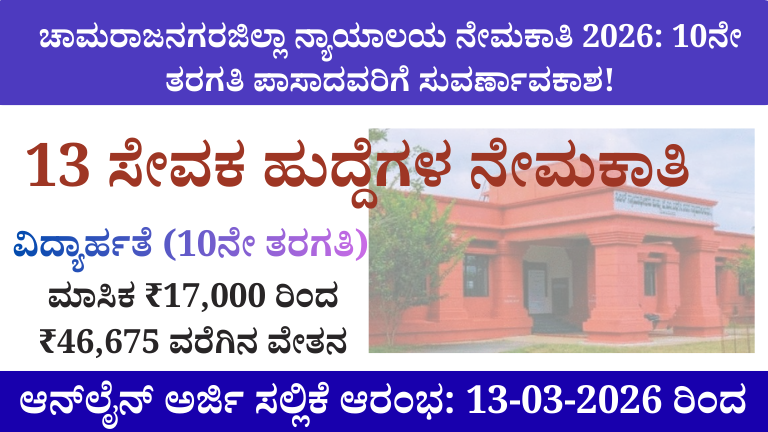 Chamarajanagar Court Recruitment, Peon Jobs in Karnataka