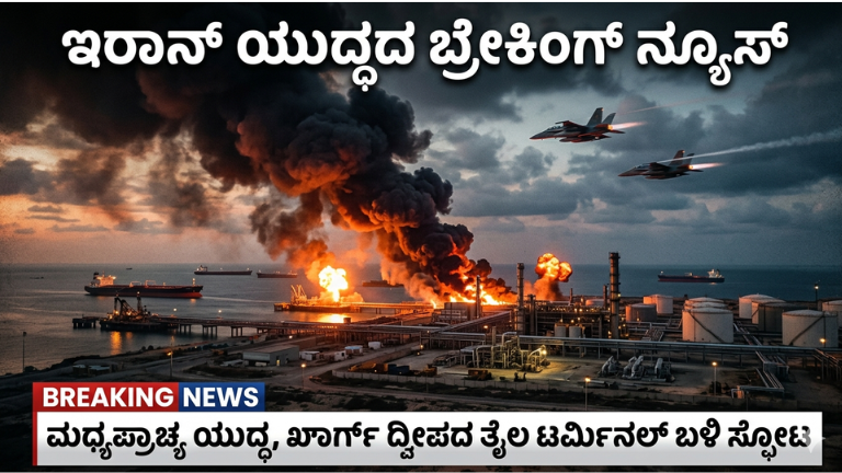 ಮಧ್ಯಪೂರ್ವದಲ್ಲಿ ದೊಡ್ಡ ಯುದ್ಧದ ಭೀತಿ – ಇರಾನ್ ತೈಲ ಕೇಂದ್ರ ಗುರಿ