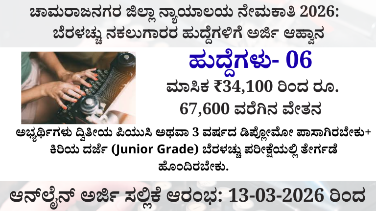 Chamarajanagar District Court Recruitment 2026 Notification for Typist Copyist Posts.