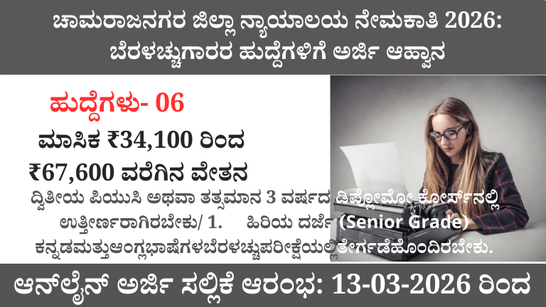 ಚಾಮರಾಜನಗರ ಜಿಲ್ಲಾ ನ್ಯಾಯಾಲಯ ನೇಮಕಾತಿ 2026: ಬೆರಳಚ್ಚುಗಾರರ ಹುದ್ದೆಗಳಿಗೆ ಅರ್ಜಿ ಆಹ್ವಾನ
