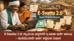 E-swathu 2.0: ಗ್ರಾಮೀಣ ಆಸ್ತಿಗಳಿಗೆ ಇ-ಖಾತಾ ಅರ್ಜಿ ಆರಂಭ | ಮನೆಯಿಂದಲೇ ಅರ್ಜಿ ಸಲ್ಲಿಸುವ ವಿಧಾನ