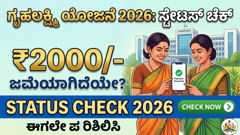 Gruhalakshmi Scheme check Status 2026: