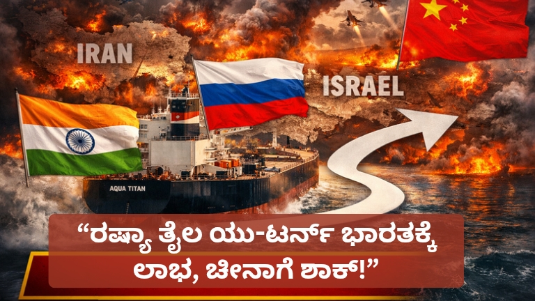 ಇರಾನ್-ಇಸ್ರೇಲ್ ಯುದ್ಧದ ನಡುವೆ ಭಾರತಕ್ಕೆ ಬಂಪರ್ ಲಾಭ! ಚೀನಾಗೆ ಶಾಕ್ ಕೊಟ್ಟ ರಷ್ಯಾ ತೈಲ ಟ್ಯಾಂಕರ್‌ಗಳ ದೊಡ್ಡ ತಿರುವು