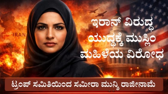 Iran war: ಇರಾನ್ ವಿರುದ್ಧ ಯುದ್ಧಕ್ಕೆ ಅಮೆರಿಕದ ಮುಸ್ಲಿಂ ಮಹಿಳೆ ವಿರೋಧ: ಟ್ರಂಪ್ ನೇಮಿಸಿದ್ದ ಧಾರ್ಮಿಕ ಸಮಿತಿ ತೊರೆದ ಸಮೀರಾ ಮುನ್ಶಿ