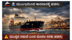 Karwar Port ಕಾರವಾರ ಬಂದರಿಗೆ ಯುಎಇಯಿಂದ 3,100 ಟನ್ ಬಿಟುಮಿನ್ ಹೊತ್ತ ಹಡಗು ಆಗಮನ!