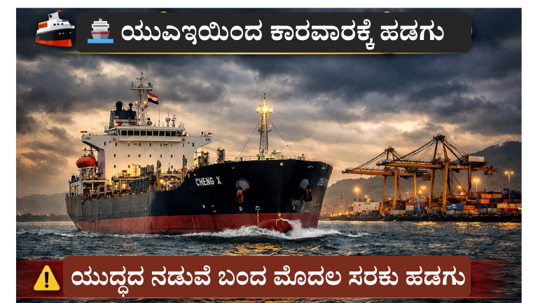 Karwar Port ಕಾರವಾರ ಬಂದರಿಗೆ ಯುಎಇಯಿಂದ 3,100 ಟನ್ ಬಿಟುಮಿನ್ ಹೊತ್ತ ಹಡಗು ಆಗಮನ!