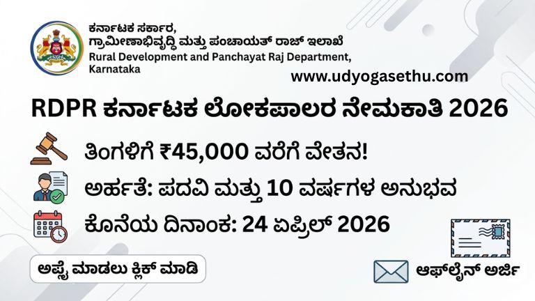 RDPR ಕರ್ನಾಟಕ ಲೋಕಪಾಲರ (Ombudsman) ನೇಮಕಾತಿ 2026