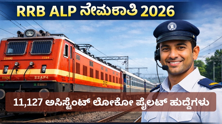 RRB ALP ನೇಮಕಾತಿ 2026 – 11,127 ಅಸಿಸ್ಟೆಂಟ್ ಲೋಕೋ ಪೈಲಟ್ ಹುದ್ದೆಗಳು