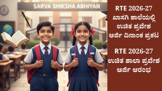 RTE 2026-27 Admission: ಉಚಿತ ಶಿಕ್ಷಣಕ್ಕಾಗಿ ಅರ್ಜಿ ಆರಂಭ – ಸಂಪೂರ್ಣ ಮಾಹಿತಿ