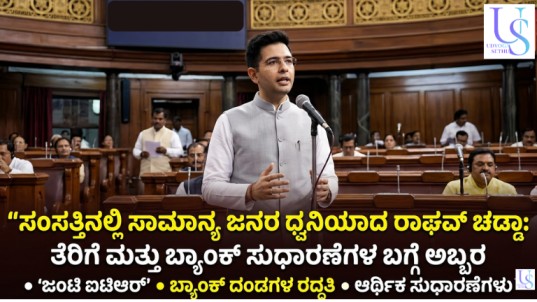 Raghav chadha trending news kannada tax bank reforms