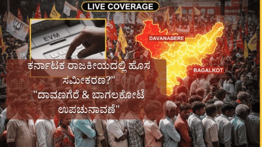 davanagere south bagalakote by election 2026 ದಾವಣಗೆರೆ ದಕ್ಷಿಣ ಬಾಗಲಕೋಟೆ ಉಪಚುನಾವಣೆ 2026