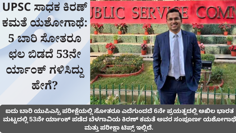 ಕಿರಣ್ ಕಮತೆ ಯುಪಿಎಸ್ಸಿ ಸಾಧನೆಯ ಸ್ಫೂರ್ತಿದಾಯಕ ಚಿತ್ರ
