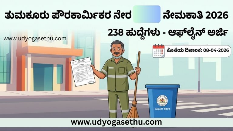 tumkur pourakarmika recruitment 2026