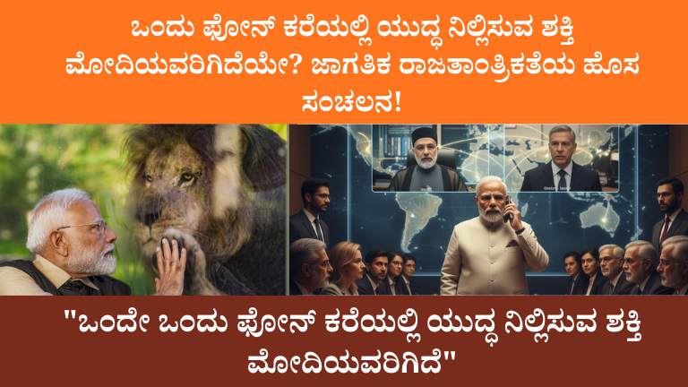 ಒಂದು ಫೋನ್ ಕರೆಯಲ್ಲಿ ಯುದ್ಧ ನಿಲ್ಲಿಸುವ ಶಕ್ತಿ ಮೋದಿಯವರಿಗಿದೆಯೇ ಜಾಗತಿಕ ರಾಜತಾಂತ್ರಿಕತೆಯ ಹೊಸ ಸಂಚಲನ!