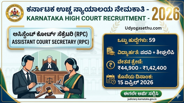 ಕರ್ನಾಟಕ ಉಚ್ಚ ನ್ಯಾಯಾಲಯ ನೇಮಕಾತಿ 2026