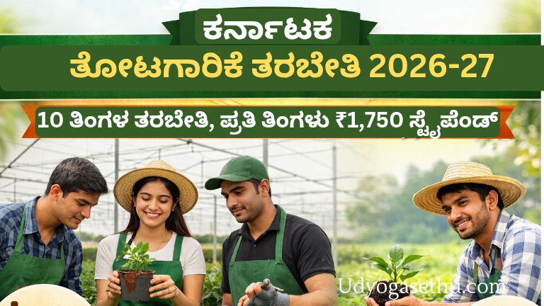 ಕರ್ನಾಟಕ ತೋಟಗಾರಿಕೆ ತರಬೇತಿ 2026 – ರೈತರ ಮಕ್ಕಳಿಗೆ ತರಬೇತಿ, ಸ್ಟೈಪೆಂಡ್ ಮತ್ತು ಕೃಷಿ ಕೌಶಲ್ಯ ಅಭಿವೃದ್ಧಿ ಕಾರ್ಯಕ್ರಮ