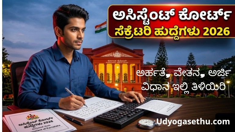 ಕರ್ನಾಟಕ ಹೈಕೋರ್ಟ್ ACS ನೇಮಕಾತಿ 2026