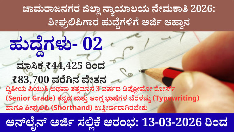 ಚಾಮರಾಜನಗರ ಜಿಲ್ಲಾ ನ್ಯಾಯಾಲಯ ನೇಮಕಾತಿ 2026 ಶೀಘ್ರಲಿಪಿಗಾರ ಹುದ್ದೆಗಳಿಗೆ ಅರ್ಜಿ ಆಹ್ವಾನ