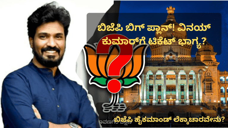 ದಾವಣಗೆರೆ ದಕ್ಷಿಣಕ್ಕೆ ವಿನಯ್ ಕುಮಾರ್ ಫಿಕ್ಸ್?