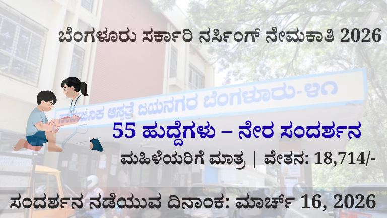 ಬೆಂಗಳೂರು ನಗರ ಜಿಲ್ಲಾ ಆರೋಗ್ಯ ಇಲಾಖೆ 55 ನರ್ಸಿಂಗ್ ಆಫೀಸರ್ ನೇಮಕಾತಿ 2026 ಮಾಹಿತಿ ಪತ್ರಿಕೆ - ಉದ್ಯೋಗ ಸೇತು