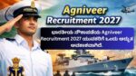ಭಾರತೀಯ ನೌಕಾಪಡೆಯ Agniveer Recruitment 2027 ಯುವಕರಿಗೆ ಒಂದು ಅದ್ಭುತ ಅವಕಾಶವಾಗಿದೆ