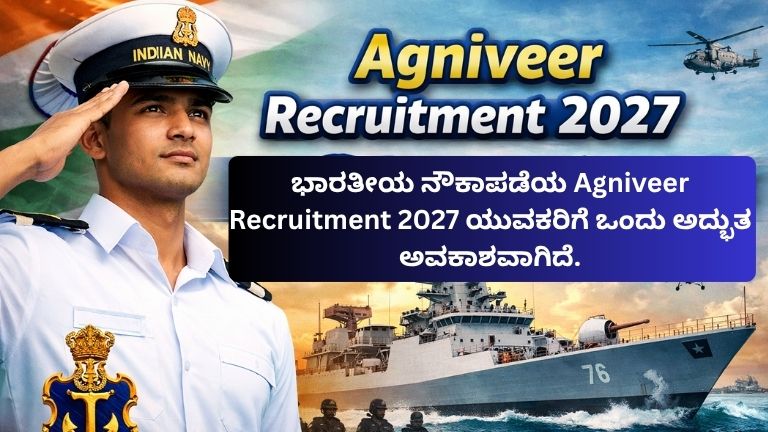 ಭಾರತೀಯ ನೌಕಾಪಡೆಯ Agniveer Recruitment 2027 ಯುವಕರಿಗೆ ಒಂದು ಅದ್ಭುತ ಅವಕಾಶವಾಗಿದೆ