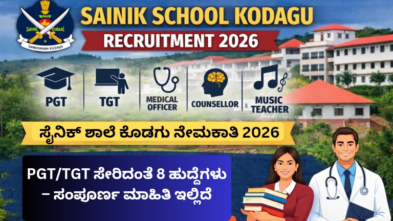 ಸೈನಿಕ್ ಶಾಲೆ ಕೊಡಗು ನೇಮಕಾತಿ 2026: PGT/TGT ಸೇರಿದಂತೆ 8 ಹುದ್ದೆಗಳು – ಸಂಪೂರ್ಣ ಮಾಹಿತಿ ಇಲ್ಲಿದೆ