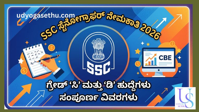 SSC ಸ್ಟೆನೋಗ್ರಾಫರ್ ನೇಮಕಾತಿ 2026