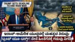 ಟ್ರಂಪ್ ಇರಾನ್ ಯುದ್ಧಕ್ಕೆ ಗಡುವು