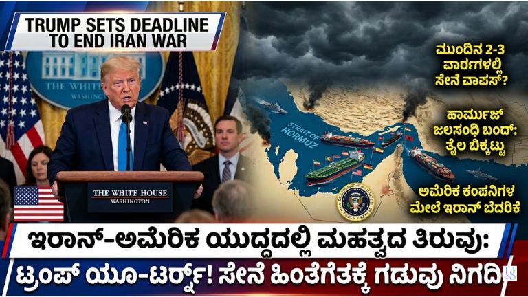 ಟ್ರಂಪ್ ಇರಾನ್ ಯುದ್ಧಕ್ಕೆ ಗಡುವು