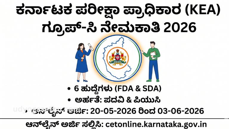 KEA ಗ್ರೂಪ್-ಸಿ ನೇಮಕಾತಿ 2026: ಉದ್ಯೋಗದ ಸಂಪೂರ್ಣ ವಿವರ ಕರ್ನಾಟಕ ಸರ್ಕಾರದ ವಿವಿಧ ಇಲಾಖೆಗಳಲ್ಲಿ ಖಾಲಿ ಇರುವ ಹುದ್ದೆಗಳ ಭರ್ತಿಗಾಗಿ ಕರ್ನಾಟಕ ಪರೀಕ್ಷಾ ಪ್ರಾಧಿಕಾರವು (KEA) ಅಧಿಕೃತ ನೇಮಕಾತಿ ಅಧಿಸೂಚನೆಯನ್ನು ಹೊರಡಿಸಿದೆ. ಈ ಬಾರಿಯ ಪ್ರಕ್ರಿಯೆಯಲ್ಲಿ ಗ್ರೂಪ್-ಸಿ ವಿಭಾಗದ ಅಡಿಯಲ್ಲಿ ಪ್ರಥಮ ದರ್ಜೆ ಸಹಾಯಕರು (FDA) ಮತ್ತು ದ್ವಿತೀಯ ದರ್ಜೆ ಸಹಾಯಕರು (SDA) ಸೇರಿದಂತೆ ಒಟ್ಟು 6 ಪ್ರಮುಖ ಹುದ್ದೆಗಳಿಗೆ ಅರ್ಹ ಹಾಗೂ ಆಸಕ್ತ ಅಭ್ಯರ್ಥಿಗಳಿಂದ ಆನ್‌ಲೈನ್ ಮೂಲಕ ಅರ್ಜಿಗಳನ್ನು ಆಹ್ವಾನಿಸಲಾಗಿದೆ. ಉದ್ಯೋಗಾಕಾಂಕ್ಷಿಗಳಿಗೆ ಇದೊಂದು ಅತ್ಯುತ್ತಮ ಅವಕಾಶವಾಗಿದ್ದು, 20 ಮೇ 2026 ರಿಂದ ಆನ್‌ಲೈನ್ ಅರ್ಜಿ ಸಲ್ಲಿಕೆ ಪ್ರಕ್ರಿಯೆ ಆರಂಭವಾಗಿದೆ. ಅರ್ಹ ಅಭ್ಯರ್ಥಿಗಳು ಜೂನ್ 3, 2026 ರೊಳಗೆ ಕೆಇಎ ಅಧಿಕೃತ ವೆಬ್‌ಸೈಟ್ ಮೂಲಕ ತಮ್ಮ ಅರ್ಜಿಗಳನ್ನು ಸಲ್ಲಿಸಬಹುದಾಗಿದೆ. ವಿದ್ಯಾಹರ್ಹತೆ ಮತ್ತು ವಯೋಮಿತಿ ಈ ಹುದ್ದೆಗಳಿಗೆ ಅರ್ಜಿ ಸಲ್ಲಿಸಲು ನಿಗದಿಪಡಿಸಿರುವ ಶೈಕ್ಷಣಿಕ ಅರ್ಹತೆಗಳು ಇಲಾಖಾವಾರು ಭಿನ್ನವಾಗಿವೆ. ಪ್ರಥಮ ದರ್ಜೆ ಸಹಾಯಕ (FDA): ಈ ಹುದ್ದೆಗೆ ಅರ್ಜಿ ಸಲ್ಲಿಸುವ ಅಭ್ಯರ್ಥಿಗಳು ಭಾರತದಲ್ಲಿ ಕಾನೂನಿನ ಮೂಲಕ ಸ್ಥಾಪಿತವಾದ ಯಾವುದೇ ಮಾನ್ಯತೆ ಪಡೆದ ವಿಶ್ವವಿದ್ಯಾಲಯದಿಂದ ಪದವಿ (Degree) ಮುಗಿಸಿರಬೇಕು. ದ್ವಿತೀಯ ದರ್ಜೆ ಸಹಾಯಕ (SDA): ಈ ಹುದ್ದೆಗೆ ಪಿಯುಸಿ (12th Pass) ಅಥವಾ ತತ್ಸಮಾನ ವಿದ್ಯಾಹರ್ಹತೆಯನ್ನು ಹೊಂದಿರುವ ಅಭ್ಯರ್ಥಿಗಳು ಅರ್ಹರಾಗಿರುತ್ತಾರೆ. ವಯೋಮಿತಿಯ ವಿಷಯಕ್ಕೆ ಬಂದರೆ, ಅಭ್ಯರ್ಥಿಗಳಿಗೆ ಕನಿಷ್ಠ 18 ವರ್ಷ ತುಂಬಿರಬೇಕು. ಗರಿಷ್ಠ ವಯೋಮಿತಿಯನ್ನು ಪ್ರವರ್ಗಗಳ ಆಧಾರದ ಮೇಲೆ ನಿಗದಿಪಡಿಸಲಾಗಿದೆ. ಸಾಮಾನ್ಯ ವರ್ಗದ ಅಭ್ಯರ್ಥಿಗಳಿಗೆ ಗರಿಷ್ಠ 40 ವರ್ಷಗಳು, ಹಿಂದುಳಿದ ವರ್ಗಗಳ (2A, 2B, 3A, 3B) ಅಭ್ಯರ್ಥಿಗಳಿಗೆ 43 ವರ್ಷಗಳು ಹಾಗೂ ಎಸ್‌ಸಿ, ಎಸ್‌ಟಿ ಮತ್ತು ಪ್ರವರ್ಗ-1 ರ ಅಭ್ಯರ್ಥಿಗಳಿಗೆ ಗರಿಷ್ಠ 45 ವರ್ಷಗಳವರೆಗೆ ವಯೋಮಿತಿ ಸಡಿಲಿಕೆ ಇರುತ್ತದೆ.