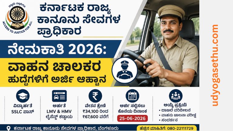 ಕರ್ನಾಟಕ ರಾಜ್ಯ ಕಾನೂನು ಸೇವೆಗಳ ಪ್ರಾಧಿಕಾರ ನೇಮಕಾತಿ 2026 ವಾಹನ ಚಾಲಕರ ಹುದ್ದೆಗಳಿಗೆ ಅರ್ಜಿ ಆಹ್ವಾನ