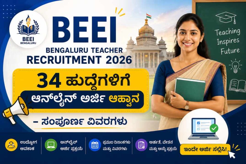 BEEI Bengaluru Teacher Recruitment 2026: 34 ಹುದ್ದೆಗಳಿಗೆ ಆನ್‌ಲೈನ್ ಅರ್ಜಿ ಆಹ್ವಾನ – ಸಂಪೂರ್ಣ ವಿವರಗಳು