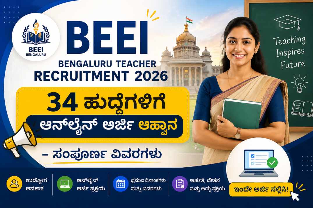 BEEI Bengaluru Teacher Recruitment 2026: 34 ಹುದ್ದೆಗಳಿಗೆ ಆನ್‌ಲೈನ್ ಅರ್ಜಿ ಆಹ್ವಾನ – ಸಂಪೂರ್ಣ ವಿವರಗಳು