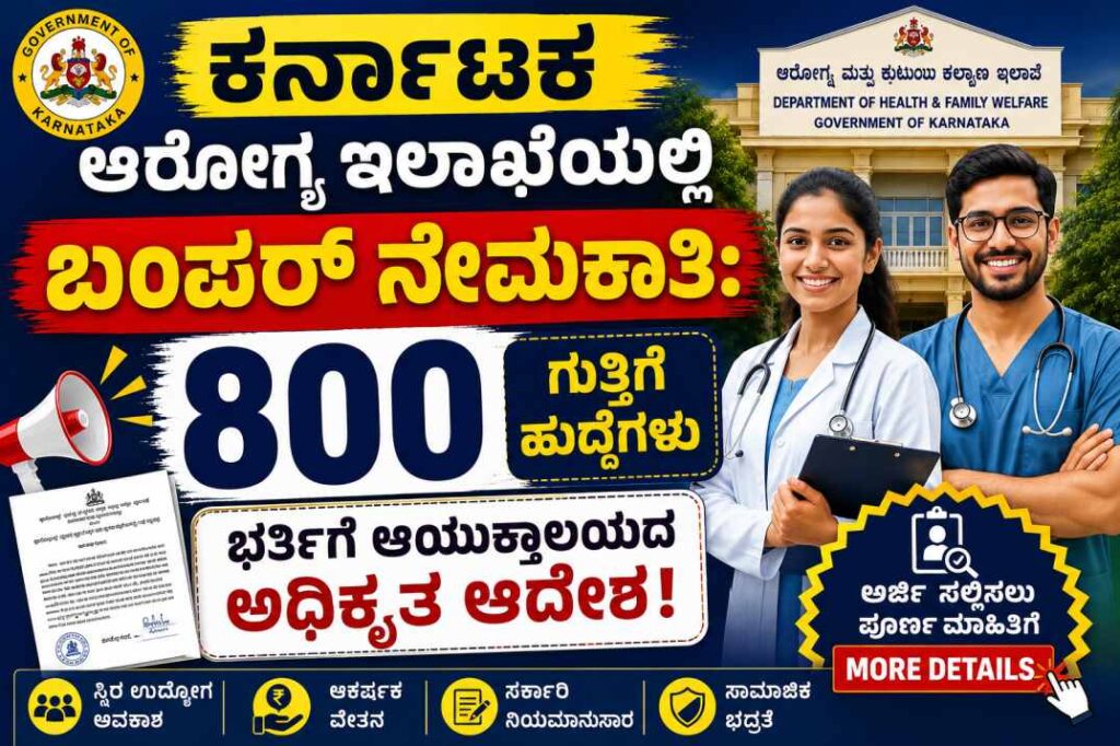 ಕರ್ನಾಟಕ ಸರ್ಕಾರದ ಆರೋಗ್ಯ ಮತ್ತು ಕುಟುಂಬ ಕಲ್ಯಾಣ ಸೇವೆಗಳ ಆಯುಕ್ತಾಲಯವು ರಾಜ್ಯದ ನಾಗರಿಕರಿಗೆ ಸಕಾಲದಲ್ಲಿ ಮತ್ತು ಗುಣಮಟ್ಟದ ಆರೋಗ್ಯ ಸೇವೆಗಳನ್ನು ಒದಗಿಸುವ ನಿಟ್ಟಿನಲ್ಲಿ ಒಂದು ಮಹತ್ವದ ನಿರ್ಧಾರವನ್ನು ಕೈಗೊಂಡಿದೆ. ಇಲಾಖೆಯ ವಿವಿಧ ಆಸ್ಪತ್ರೆಗಳು ಹಾಗೂ ಪ್ರಾಥಮಿಕ ಆರೋಗ್ಯ ಕೇಂದ್ರಗಳಲ್ಲಿ ಖಾಲಿ ಇರುವ ಹುದ್ದೆಗಳಿಂದಾಗಿ ಸಾರ್ವಜನಿಕರಿಗೆ ಯಾವುದೇ ರೀತಿಯ ತೊಂದರೆಯಾಗಬಾರದು ಎಂಬ ದೃಷ್ಟಿಯಿಂದ, ತುರ್ತು ಅಗತ್ಯತೆಯ ಆಧಾರದ ಮೇಲೆ ಬರೋಬ್ಬರಿ 800 ಹುದ್ದೆಗಳನ್ನು ಗುತ್ತಿಗೆ (Contract) ಆಧಾರದ ಮೇಲೆ ಭರ್ತಿ ಮಾಡಲು ಅಧಿಕೃತ ಜ್ಞಾಪನ ಪತ್ರವನ್ನು ಹೊರಡಿಸಲಾಗಿದೆ. ಈ ಬೃಹತ್ ನೇಮಕಾತಿ ಪ್ರಕ್ರಿಯೆಯಲ್ಲಿ 400 ಕಿರಿಯ ಪ್ರಯೋಗ ಶಾಲಾ ತಾಂತ್ರಿಕ ಅಧಿಕಾರಿಗಳು (Junior Lab Technicians) ಹಾಗೂ 400 ಫಾರ್ಮಸಿ ಅಧಿಕಾರಿಗಳ (Pharmacists) ಹುದ್ದೆಗಳನ್ನು ಭರ್ತಿ ಮಾಡಿಕೊಳ್ಳಲು ಸರ್ಕಾರವು ಅನುಮತಿ ನೀಡಿದೆ. ವೈದ್ಯಕೀಯ ಕ್ಷೇತ್ರದಲ್ಲಿ ಉದ್ಯೋಗ ಹುಡುಕುತ್ತಿರುವ, ಅಗತ್ಯ ಶೈಕ್ಷಣಿಕ ಅರ್ಹತೆ ಹೊಂದಿರುವ ನಿರುದ್ಯೋಗಿ ಯುವಕ-ಯುವತಿಯರಿಗೆ ಇದೊಂದು ಸುವರ್ಣ ಅವಕಾಶವಾಗಿದೆ. "CONTRACT PHARMACIST & LAB TECHNICIANS RECRUITMENT_1781595992.pdf" ಅಧಿಕೃತ ಫೈಲ್ನಲ್ಲಿ ಉಲ್ಲೇಖಿಸಿರುವಂತೆ, ಈ ನೇಮಕಾತಿಯ ಸಂಪೂರ್ಣ ವಿವರಗಳು, ಜಿಲ್ಲಾವಾರು ಹುದ್ದೆಗಳ ಹಂಚಿಕೆ, ಅಗತ್ಯ ವಿದ್ಯಾರ್ಹತೆ, ವಯೋಮಿತಿ, ರಜಾ ಸೌಲಭ್ಯಗಳು ಮತ್ತು ಪ್ರಮುಖ ನಿಯಮಗಳ ವಿಸ್ತೃತ ವಿವರ ಇಲ್ಲಿದೆ.