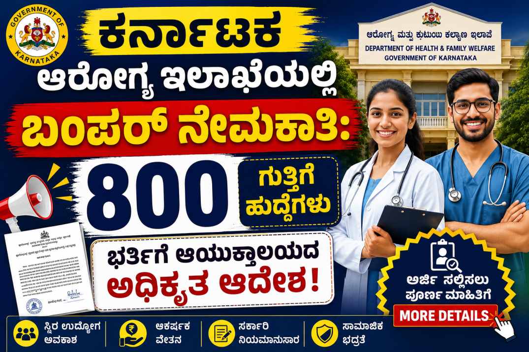 ಕರ್ನಾಟಕ ಸರ್ಕಾರದ ಆರೋಗ್ಯ ಮತ್ತು ಕುಟುಂಬ ಕಲ್ಯಾಣ ಸೇವೆಗಳ ಆಯುಕ್ತಾಲಯವು ರಾಜ್ಯದ ನಾಗರಿಕರಿಗೆ ಸಕಾಲದಲ್ಲಿ ಮತ್ತು ಗುಣಮಟ್ಟದ ಆರೋಗ್ಯ ಸೇವೆಗಳನ್ನು ಒದಗಿಸುವ ನಿಟ್ಟಿನಲ್ಲಿ ಒಂದು ಮಹತ್ವದ ನಿರ್ಧಾರವನ್ನು ಕೈಗೊಂಡಿದೆ. ಇಲಾಖೆಯ ವಿವಿಧ ಆಸ್ಪತ್ರೆಗಳು ಹಾಗೂ ಪ್ರಾಥಮಿಕ ಆರೋಗ್ಯ ಕೇಂದ್ರಗಳಲ್ಲಿ ಖಾಲಿ ಇರುವ ಹುದ್ದೆಗಳಿಂದಾಗಿ ಸಾರ್ವಜನಿಕರಿಗೆ ಯಾವುದೇ ರೀತಿಯ ತೊಂದರೆಯಾಗಬಾರದು ಎಂಬ ದೃಷ್ಟಿಯಿಂದ, ತುರ್ತು ಅಗತ್ಯತೆಯ ಆಧಾರದ ಮೇಲೆ ಬರೋಬ್ಬರಿ 800 ಹುದ್ದೆಗಳನ್ನು ಗುತ್ತಿಗೆ (Contract) ಆಧಾರದ ಮೇಲೆ ಭರ್ತಿ ಮಾಡಲು ಅಧಿಕೃತ ಜ್ಞಾಪನ ಪತ್ರವನ್ನು ಹೊರಡಿಸಲಾಗಿದೆ. ಈ ಬೃಹತ್ ನೇಮಕಾತಿ ಪ್ರಕ್ರಿಯೆಯಲ್ಲಿ 400 ಕಿರಿಯ ಪ್ರಯೋಗ ಶಾಲಾ ತಾಂತ್ರಿಕ ಅಧಿಕಾರಿಗಳು (Junior Lab Technicians) ಹಾಗೂ 400 ಫಾರ್ಮಸಿ ಅಧಿಕಾರಿಗಳ (Pharmacists) ಹುದ್ದೆಗಳನ್ನು ಭರ್ತಿ ಮಾಡಿಕೊಳ್ಳಲು ಸರ್ಕಾರವು ಅನುಮತಿ ನೀಡಿದೆ. ವೈದ್ಯಕೀಯ ಕ್ಷೇತ್ರದಲ್ಲಿ ಉದ್ಯೋಗ ಹುಡುಕುತ್ತಿರುವ, ಅಗತ್ಯ ಶೈಕ್ಷಣಿಕ ಅರ್ಹತೆ ಹೊಂದಿರುವ ನಿರುದ್ಯೋಗಿ ಯುವಕ-ಯುವತಿಯರಿಗೆ ಇದೊಂದು ಸುವರ್ಣ ಅವಕಾಶವಾಗಿದೆ. "CONTRACT PHARMACIST & LAB TECHNICIANS RECRUITMENT_1781595992.pdf" ಅಧಿಕೃತ ಫೈಲ್ನಲ್ಲಿ ಉಲ್ಲೇಖಿಸಿರುವಂತೆ, ಈ ನೇಮಕಾತಿಯ ಸಂಪೂರ್ಣ ವಿವರಗಳು, ಜಿಲ್ಲಾವಾರು ಹುದ್ದೆಗಳ ಹಂಚಿಕೆ, ಅಗತ್ಯ ವಿದ್ಯಾರ್ಹತೆ, ವಯೋಮಿತಿ, ರಜಾ ಸೌಲಭ್ಯಗಳು ಮತ್ತು ಪ್ರಮುಖ ನಿಯಮಗಳ ವಿಸ್ತೃತ ವಿವರ ಇಲ್ಲಿದೆ.