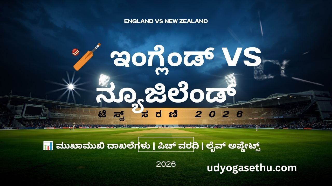 ಜಾಗತಿಕ ಕ್ರಿಕೆಟ್ ವಲಯದಲ್ಲಿ ಟಿ20 ಮತ್ತು ಹತ್ತಿಪ್ಪತ್ತು ಲೀಗ್ಗಳ ಅಬ್ಬರ ಎಷ್ಟೇ ಇದ್ದರೂ, ಸಾಂಪ್ರದಾಯಿಕ ಶೈಲಿಯ ಐದು ದಿನಗಳ ಟೆಸ್ಟ್ ಕ್ರಿಕೆಟ್ಗೆ ಇರುವ ಗೌರವ ಮತ್ತು ಕ್ರೇಜ್ ಎಂದಿಗೂ ಕಡಿಮೆಯಾಗುವುದಿಲ್ಲ. ಪ್ರಸ್ತುತ ಕ್ರೀಡಾ ಜಗತ್ತಿನಲ್ಲಿ ಅತ್ಯಂತ ರೋಮಾಂಚನಕಾರಿ ಮತ್ತು ಬಿಸಿಬಿಸಿ ಟ್ರೆಂಡಿಂಗ್ ವಿಷಯವೆಂದರೆ ಅದು ಇಂಗ್ಲೆಂಡ್ ಮತ್ತು ನ್ಯೂಜಿಲೆಂಡ್ (England vs New Zealand) ನಡುವಿನ ರೋಚಕ ಕ್ರಿಕೆಟ್ ಹಣಾಹಣಿ