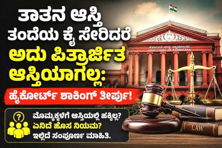 Grandfather property rights karnataka high court judgment