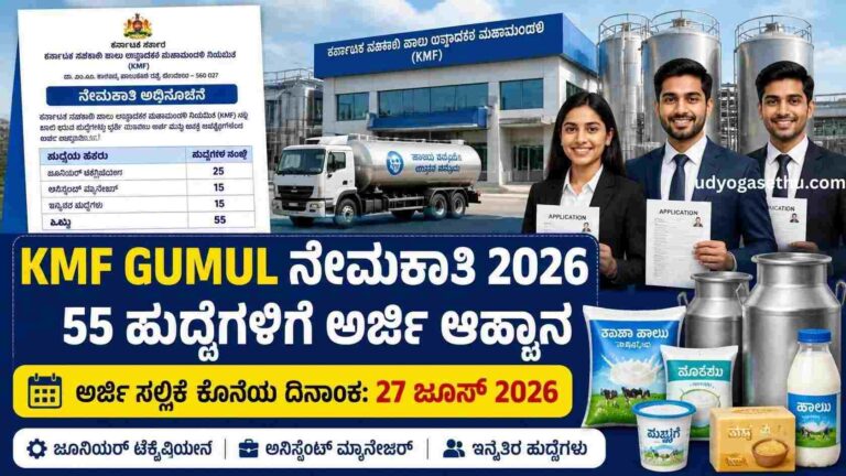KMF GUMUL ನೇಮಕಾತಿ 2026 – 55 ಜೂನಿಯರ್ ಟೆಕ್ನಿಷಿಯನ್, ಅಸಿಸ್ಟೆಂಟ್ ಮ್ಯಾನೇಜರ್ ಹಾಗೂ ಇತರೆ ಹುದ್ದೆಗಳಿಗೆ ಆನ್ಲೈನ್ ಅರ್ಜಿ ಆಹ್ವಾನ