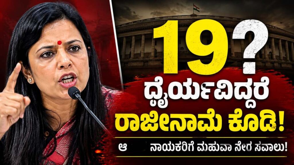 ೧೯ ಮಂದಿ 'ದ್ರೋಹಿಗಳು' ರಾಜೀನಾಮೆ ನೀಡಿ ಬಿಜೆಪಿ ಟಿಕೆಟ್‌ನಲ್ಲಿ ಸ್ಪರ್ಧಿಸಲಿ: ಮಹುವಾ ಮೊಯಿತ್ರಾ ಸವಾಲು ಮತ್ತು ಭಾರತೀಯ ಪಕ್ಷಾಂತರ ರಾಜಕಾರಣದ ಆಳವಾದ ವಿಶ್ಲೇಷಣೆ