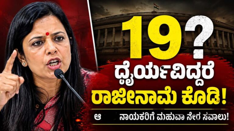 ೧೯ ಮಂದಿ 'ದ್ರೋಹಿಗಳು' ರಾಜೀನಾಮೆ ನೀಡಿ ಬಿಜೆಪಿ ಟಿಕೆಟ್‌ನಲ್ಲಿ ಸ್ಪರ್ಧಿಸಲಿ: ಮಹುವಾ ಮೊಯಿತ್ರಾ ಸವಾಲು ಮತ್ತು ಭಾರತೀಯ ಪಕ್ಷಾಂತರ ರಾಜಕಾರಣದ ಆಳವಾದ ವಿಶ್ಲೇಷಣೆ