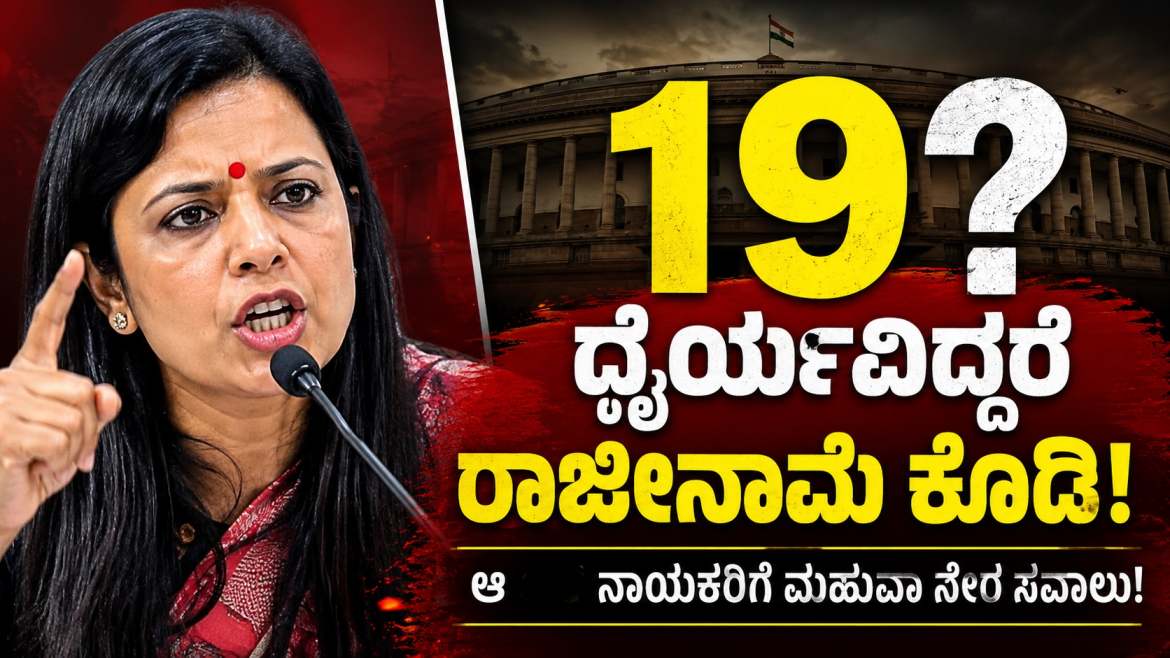 ೧೯ ಮಂದಿ 'ದ್ರೋಹಿಗಳು' ರಾಜೀನಾಮೆ ನೀಡಿ ಬಿಜೆಪಿ ಟಿಕೆಟ್‌ನಲ್ಲಿ ಸ್ಪರ್ಧಿಸಲಿ: ಮಹುವಾ ಮೊಯಿತ್ರಾ ಸವಾಲು ಮತ್ತು ಭಾರತೀಯ ಪಕ್ಷಾಂತರ ರಾಜಕಾರಣದ ಆಳವಾದ ವಿಶ್ಲೇಷಣೆ