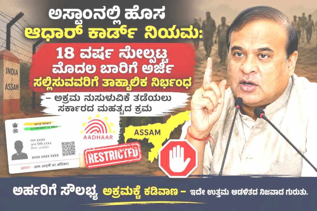 ಅಸ್ಸಾಂನಲ್ಲಿ ಹೊಸ ಆಧಾರ್ ಕಾರ್ಡ್ ನಿಯಮ 18 ವರ್ಷ ಮೇಲ್ಪಟ್ಟ ಮೊದಲ ಬಾರಿಗೆ ಅರ್ಜಿ ಸಲ್ಲಿಸುವವರಿಗೆ ತಾತ್ಕಾಲಿಕ ನಿರ್ಬಂಧ