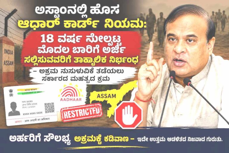 ಅಸ್ಸಾಂನಲ್ಲಿ ಹೊಸ ಆಧಾರ್ ಕಾರ್ಡ್ ನಿಯಮ 18 ವರ್ಷ ಮೇಲ್ಪಟ್ಟ ಮೊದಲ ಬಾರಿಗೆ ಅರ್ಜಿ ಸಲ್ಲಿಸುವವರಿಗೆ ತಾತ್ಕಾಲಿಕ ನಿರ್ಬಂಧ